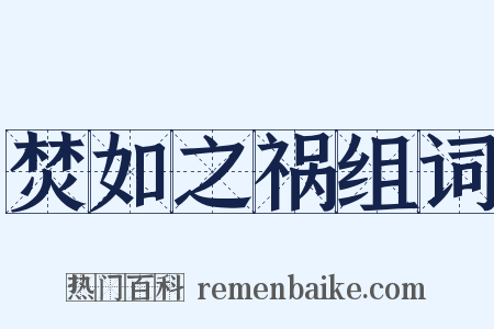 焚如之祸组词是什么意思的图片